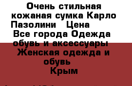 Очень стильная кожаная сумка Карло Пазолини › Цена ­ 600 - Все города Одежда, обувь и аксессуары » Женская одежда и обувь   . Крым